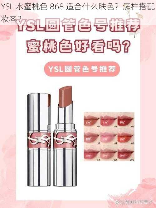 YSL 水蜜桃色 868 适合什么肤色？怎样搭配妆容？