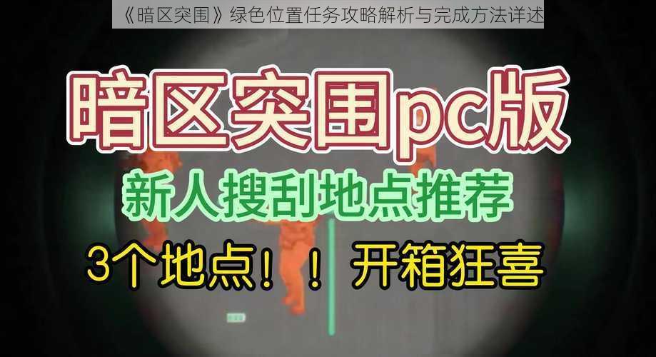 《暗区突围》绿色位置任务攻略解析与完成方法详述