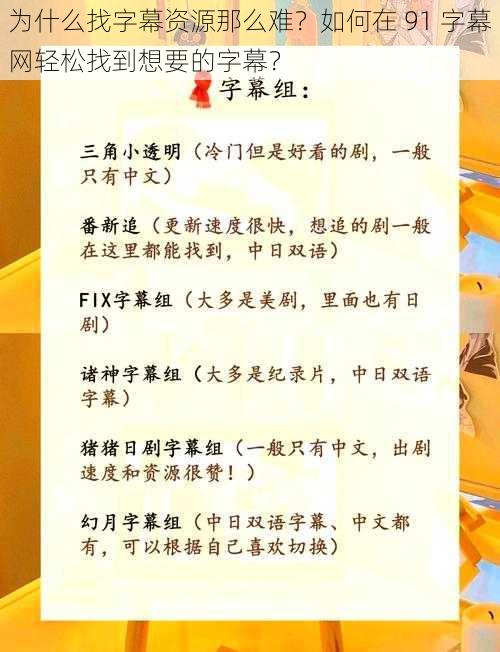 为什么找字幕资源那么难？如何在 91 字幕网轻松找到想要的字幕？