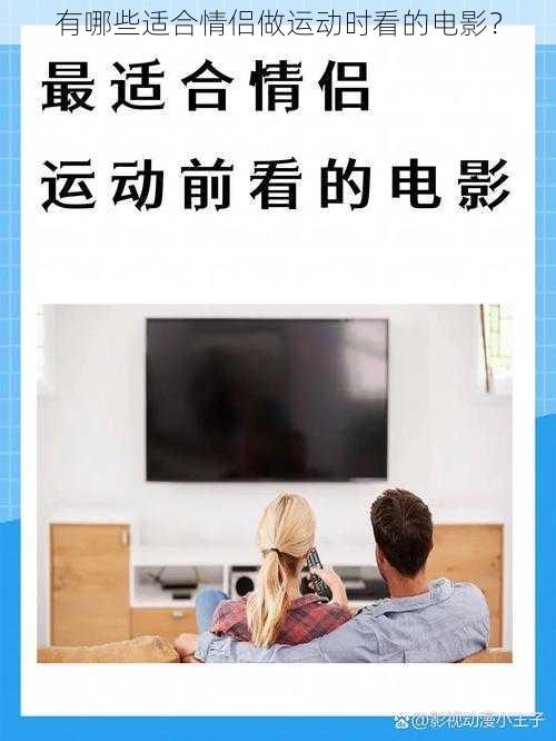 有哪些适合情侣做运动时看的电影？