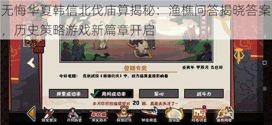 无悔华夏韩信北伐庙算揭秘：渔樵问答揭晓答案，历史策略游戏新篇章开启