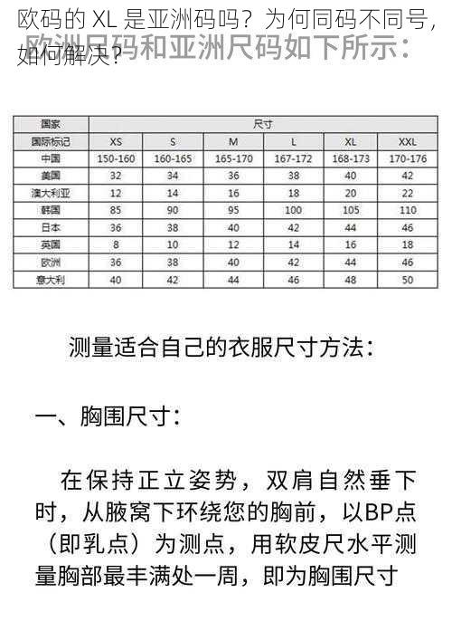 欧码的 XL 是亚洲码吗？为何同码不同号，如何解决？