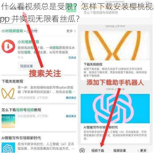 为什么看视频总是受限？怎样下载安装樱桃视频 app 并实现无限看丝瓜？