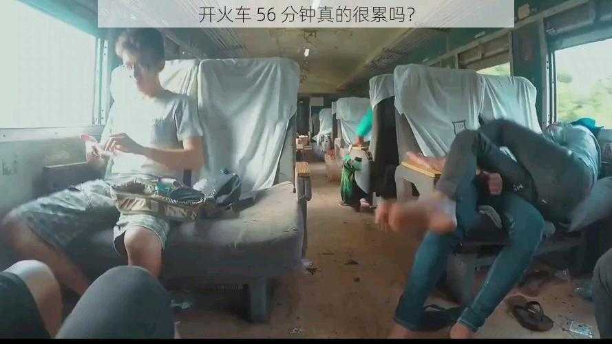 开火车 56 分钟真的很累吗？