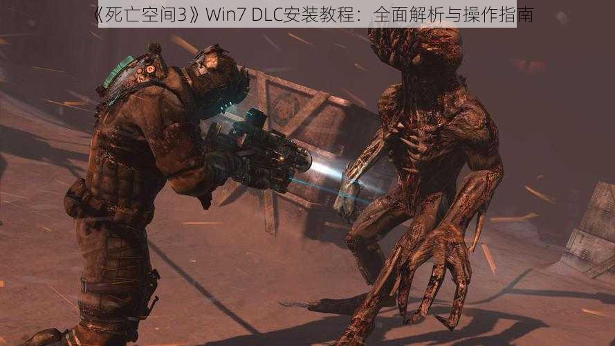 《死亡空间3》Win7 DLC安装教程：全面解析与操作指南