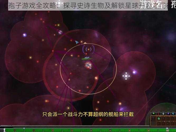 《孢子游戏全攻略：探寻史诗生物及解锁星球开启之门径》