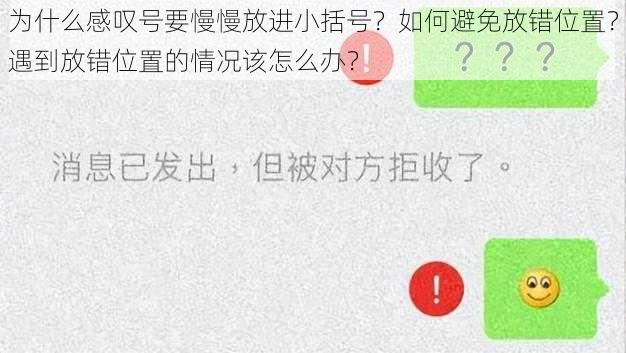 为什么感叹号要慢慢放进小括号？如何避免放错位置？遇到放错位置的情况该怎么办？