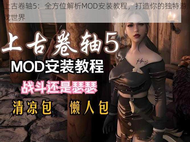 上古卷轴5：全方位解析MOD安装教程，打造你的独特游戏世界