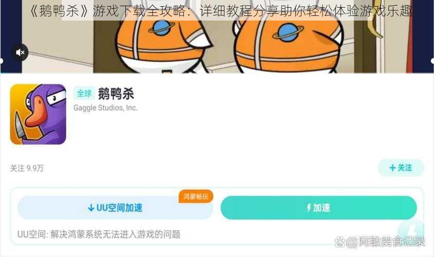 《鹅鸭杀》游戏下载全攻略：详细教程分享助你轻松体验游戏乐趣