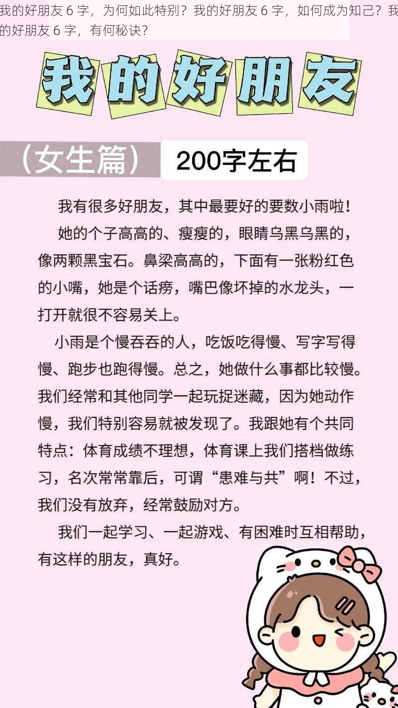 我的好朋友 6 字，为何如此特别？我的好朋友 6 字，如何成为知己？我的好朋友 6 字，有何秘诀？