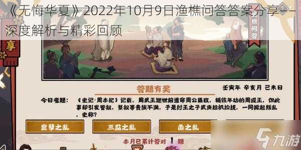 《无悔华夏》2022年10月9日渔樵问答答案分享——深度解析与精彩回顾