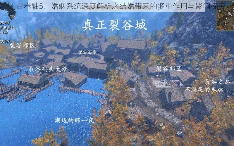 上古卷轴5：婚姻系统深度解析之结婚带来的多重作用与影响探究