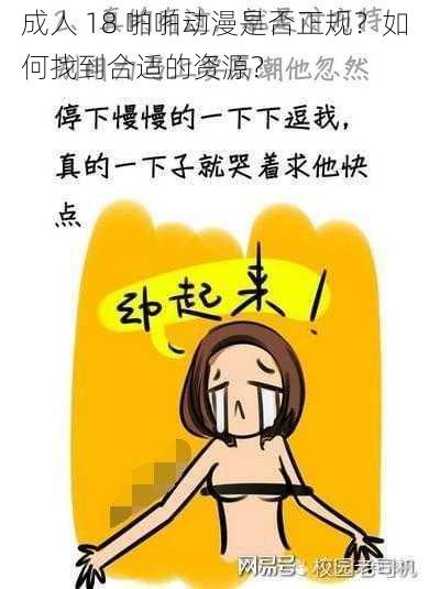 成人 18 啪啪动漫是否正规？如何找到合适的资源？