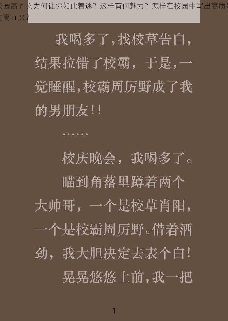 校园高 n 文为何让你如此着迷？这样有何魅力？怎样在校园中写出高质量的高 n 文？