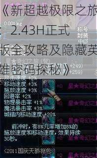 《新超越极限之旅：2.43H正式版全攻略及隐藏英雄密码探秘》