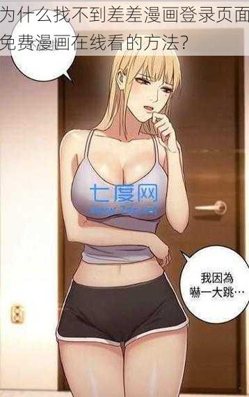 为什么找不到差差漫画登录页面免费漫画在线看的方法？