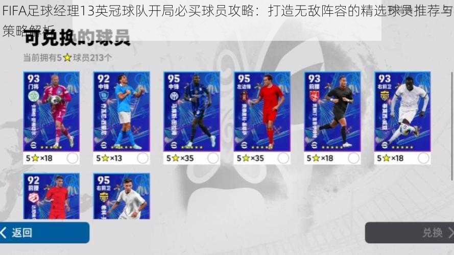 FIFA足球经理13英冠球队开局必买球员攻略：打造无敌阵容的精选球员推荐与策略解析