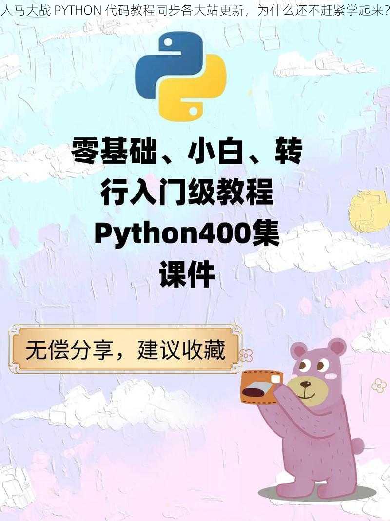 人马大战 PYTHON 代码教程同步各大站更新，为什么还不赶紧学起来？