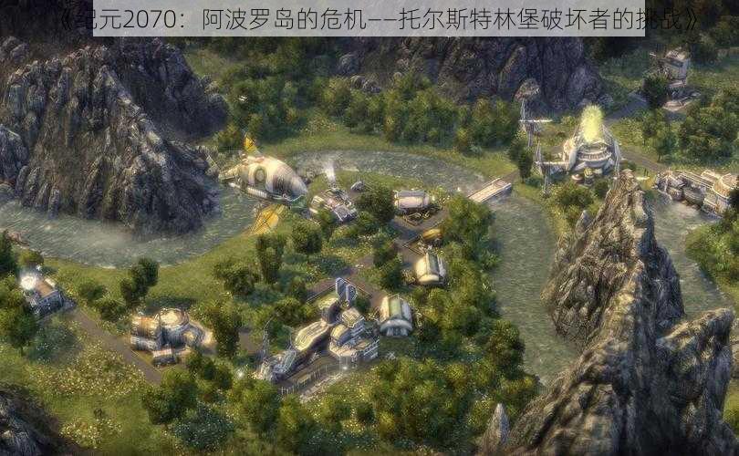 《纪元2070：阿波罗岛的危机——托尔斯特林堡破坏者的挑战》