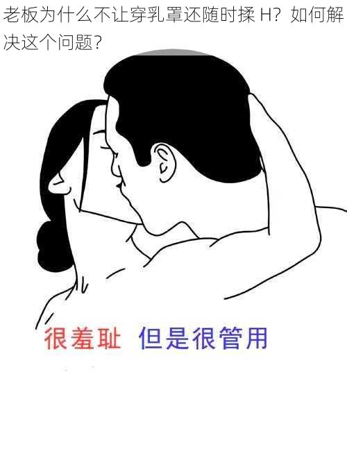 老板为什么不让穿乳罩还随时揉 H？如何解决这个问题？