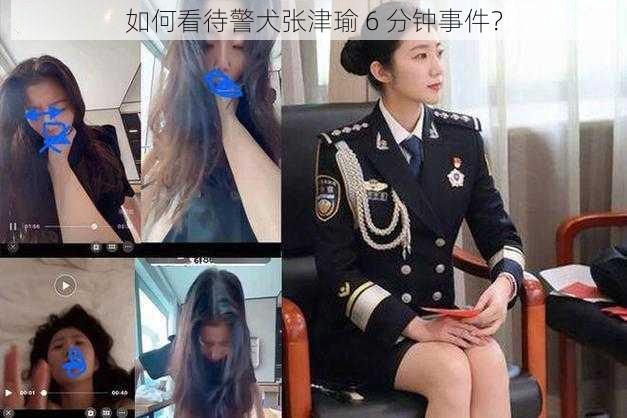 如何看待警犬张津瑜 6 分钟事件？