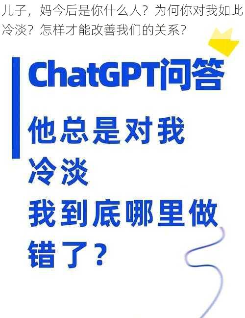 儿子，妈今后是你什么人？为何你对我如此冷淡？怎样才能改善我们的关系？