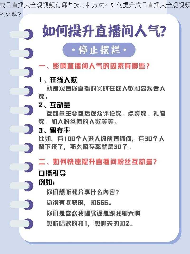 成品直播大全观视频有哪些技巧和方法？如何提升成品直播大全观视频的体验？