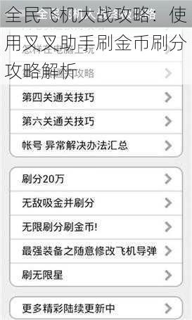 全民飞机大战攻略：使用叉叉助手刷金币刷分攻略解析