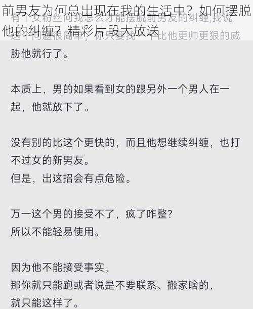 前男友为何总出现在我的生活中？如何摆脱他的纠缠？精彩片段大放送