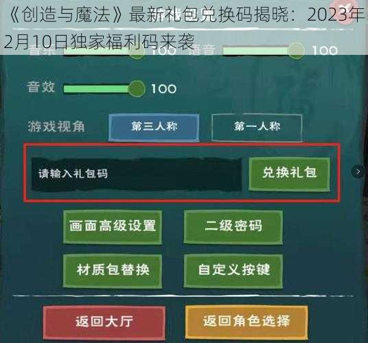 《创造与魔法》最新礼包兑换码揭晓：2023年2月10日独家福利码来袭