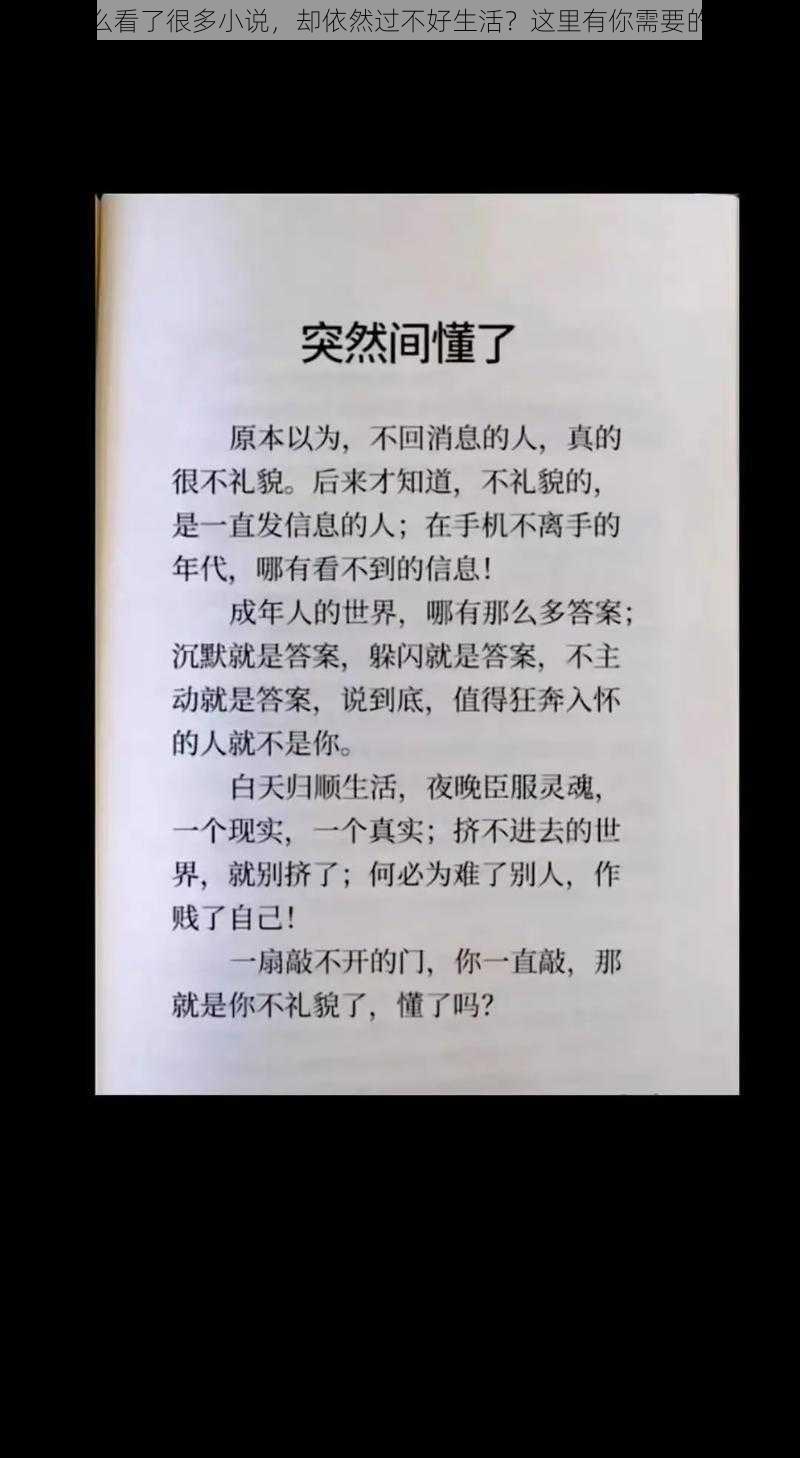 为什么看了很多小说，却依然过不好生活？这里有你需要的答案