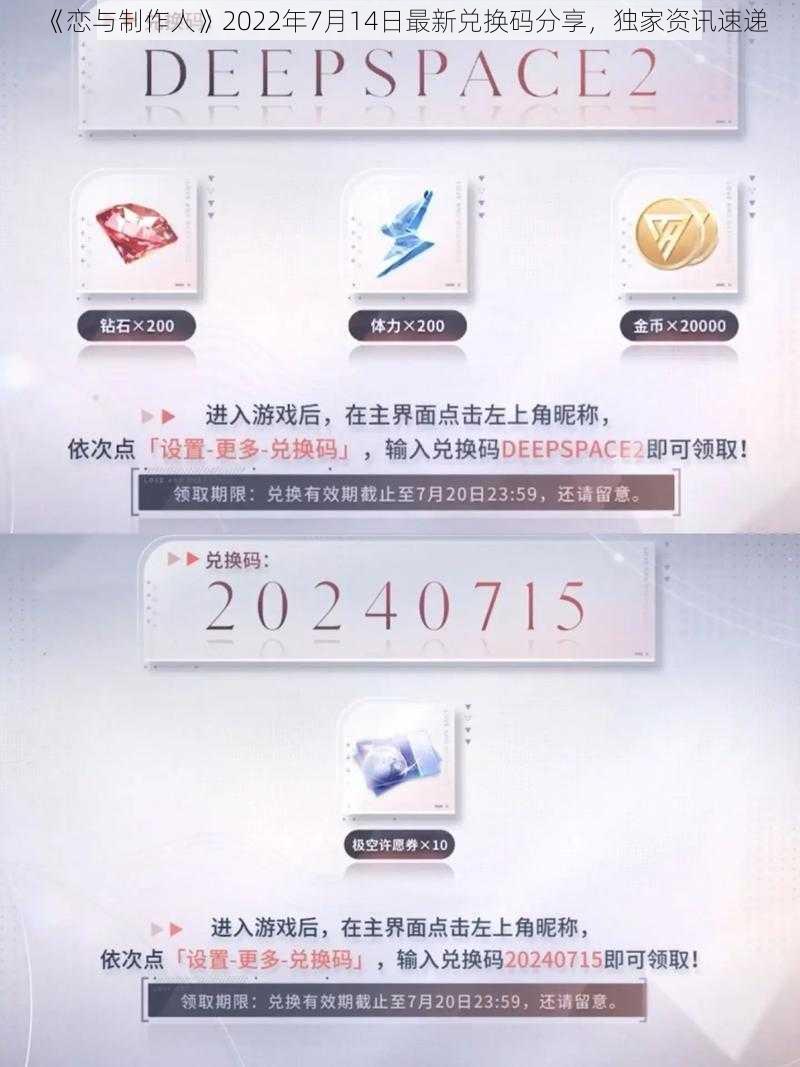 《恋与制作人》2022年7月14日最新兑换码分享，独家资讯速递