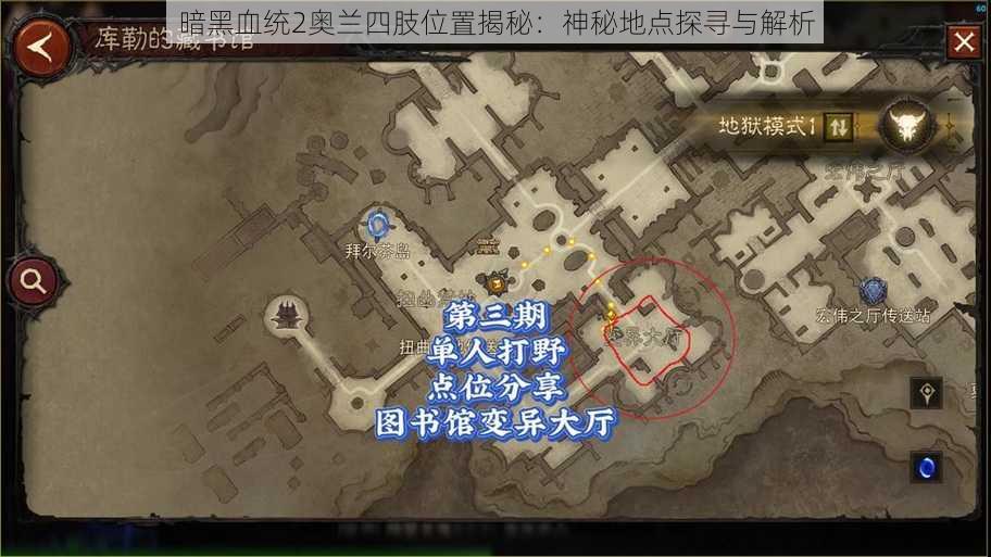 暗黑血统2奥兰四肢位置揭秘：神秘地点探寻与解析