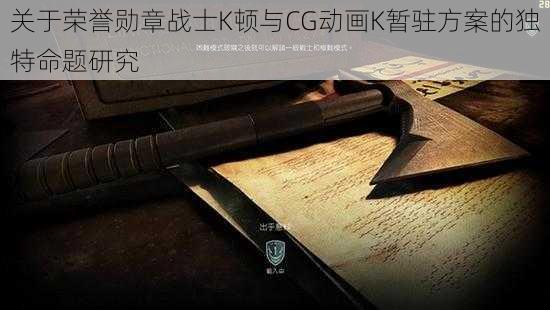 关于荣誉勋章战士K顿与CG动画K暂驻方案的独特命题研究