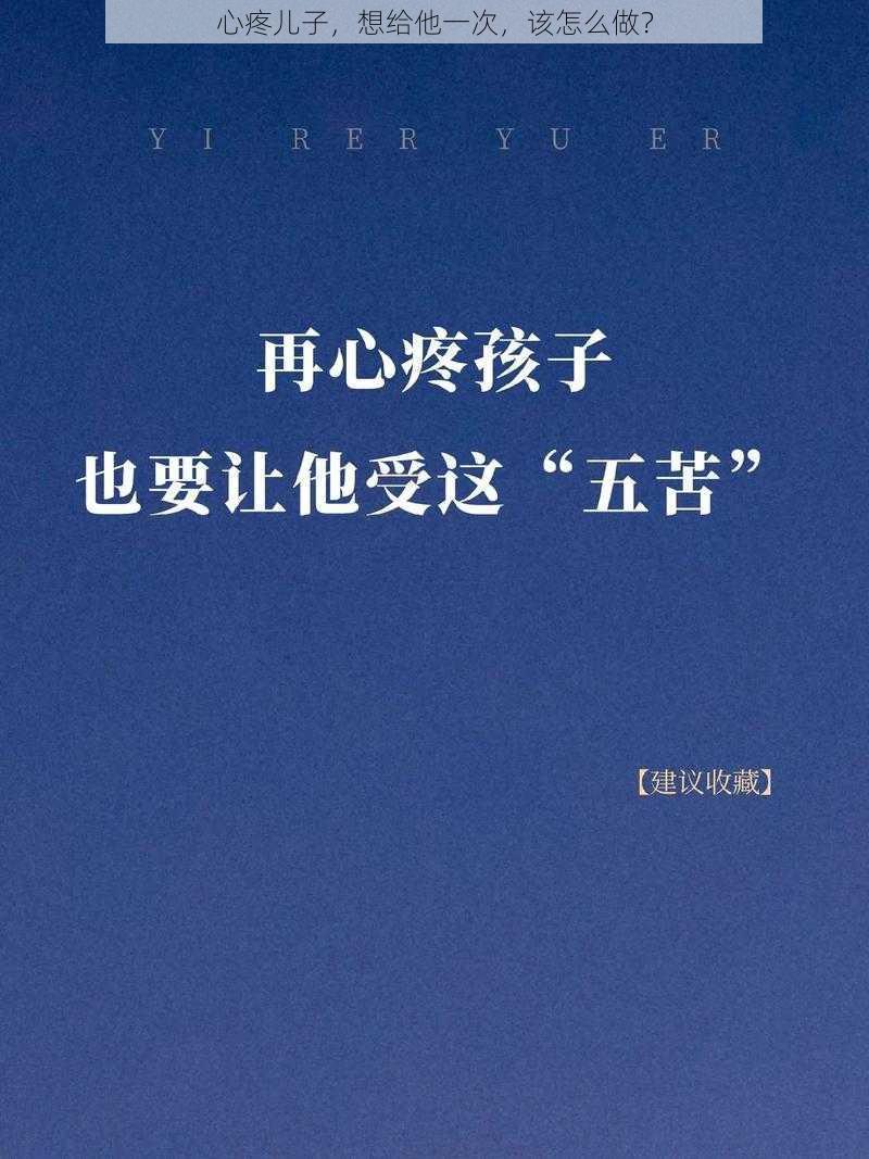 心疼儿子，想给他一次，该怎么做？