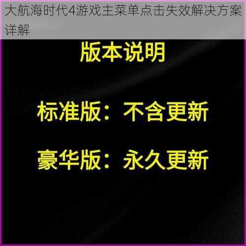 大航海时代4游戏主菜单点击失效解决方案详解