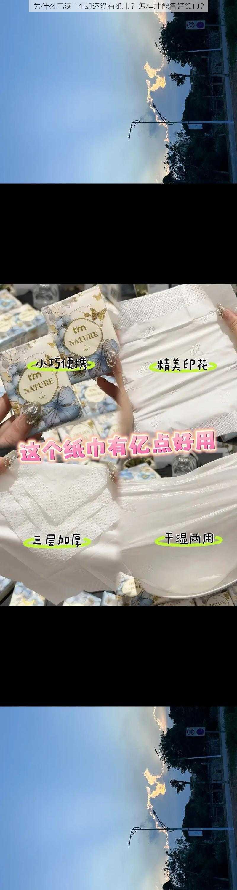 为什么已满 14 却还没有纸巾？怎样才能备好纸巾？