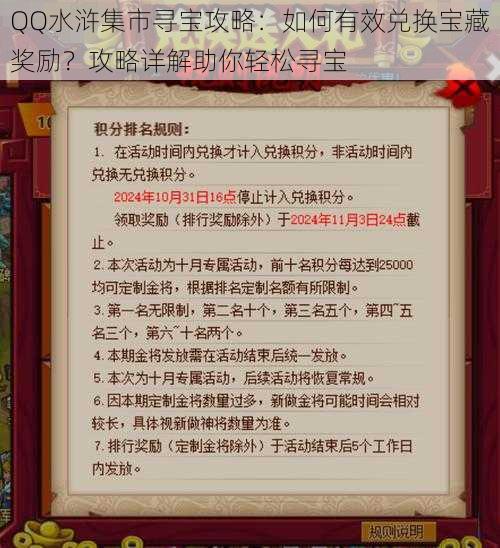 QQ水浒集市寻宝攻略：如何有效兑换宝藏奖励？攻略详解助你轻松寻宝