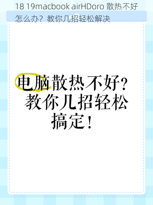 18 19macbook airHDoro 散热不好怎么办？教你几招轻松解决