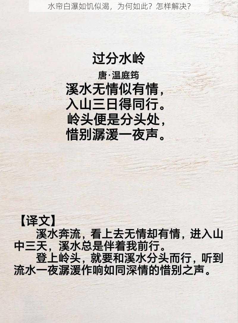 水帘白瀑如饥似渴，为何如此？怎样解决？