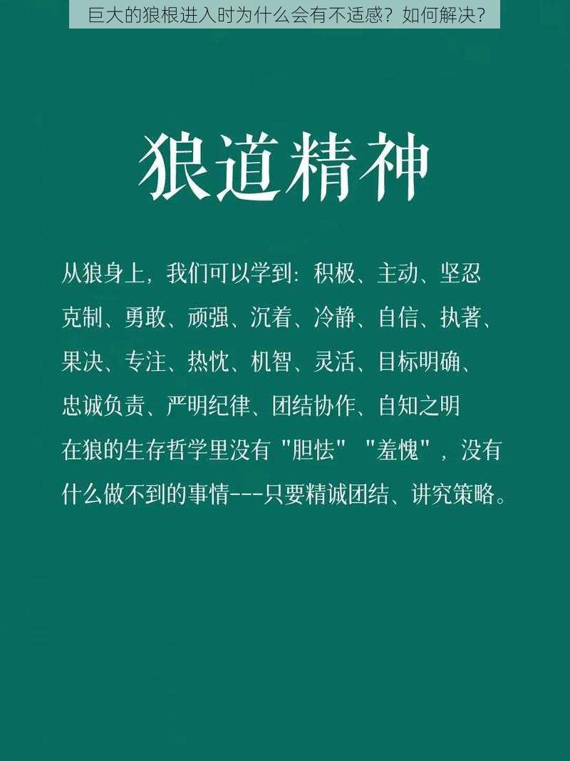 巨大的狼根进入时为什么会有不适感？如何解决？