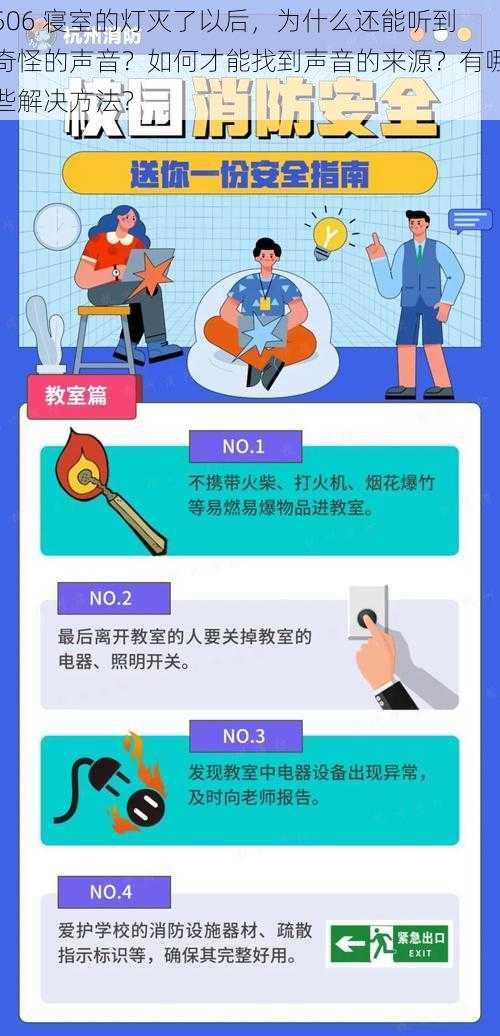 506 寝室的灯灭了以后，为什么还能听到奇怪的声音？如何才能找到声音的来源？有哪些解决方法？