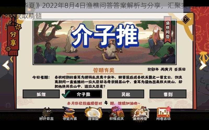 《无悔华夏》2022年8月4日渔樵问答答案解析与分享，汇聚实情解析助你获取精髓