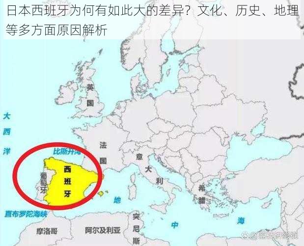 日本西班牙为何有如此大的差异？文化、历史、地理等多方面原因解析