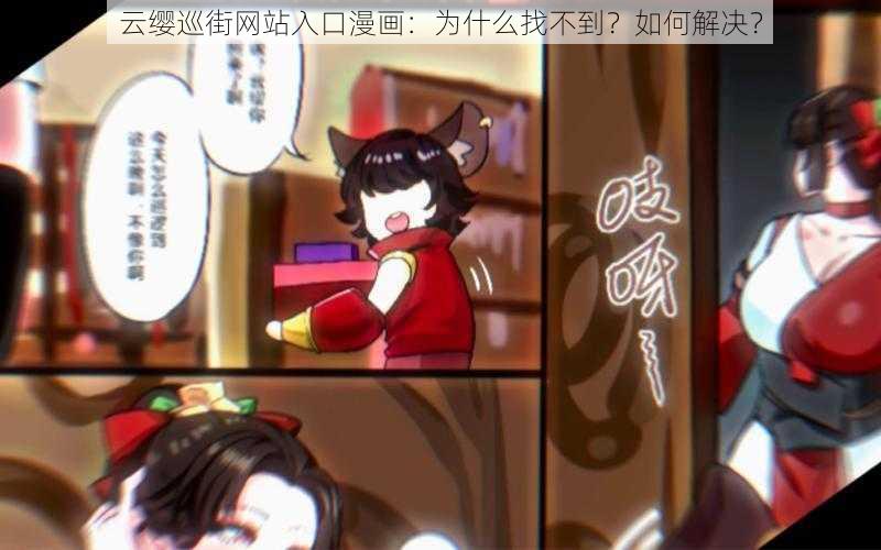 云缨巡街网站入口漫画：为什么找不到？如何解决？