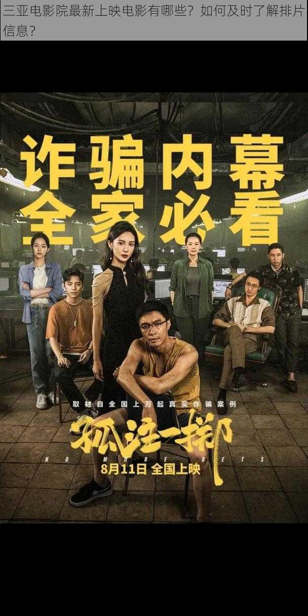 三亚电影院最新上映电影有哪些？如何及时了解排片信息？