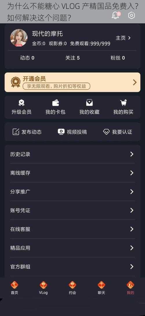 为什么不能糖心 VLOG 产精国品免费入？如何解决这个问题？