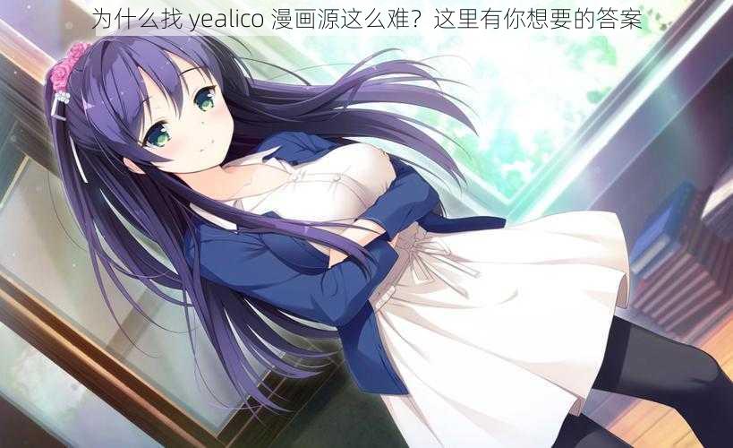 为什么找 yealico 漫画源这么难？这里有你想要的答案