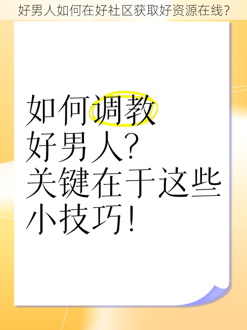 好男人如何在好社区获取好资源在线？