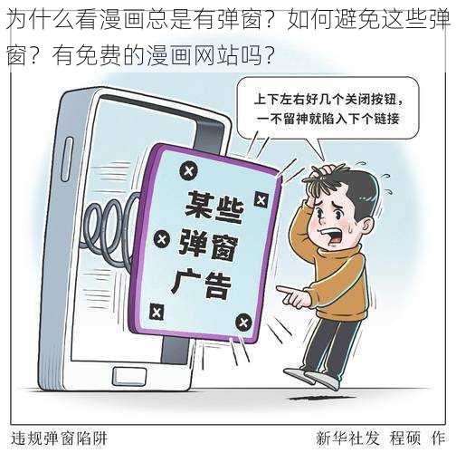 为什么看漫画总是有弹窗？如何避免这些弹窗？有免费的漫画网站吗？